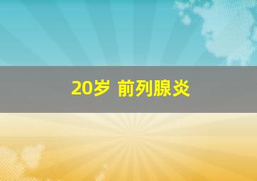 20岁 前列腺炎